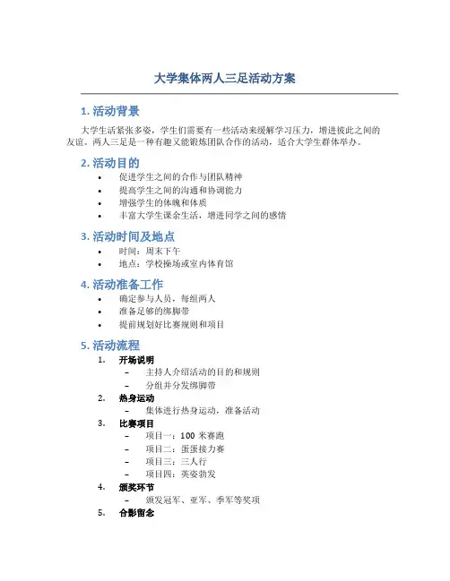 大学集体两人三足活动方案