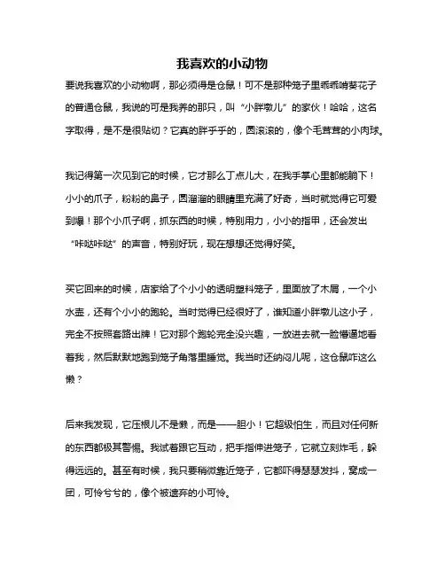 作文《我喜欢的小动物》