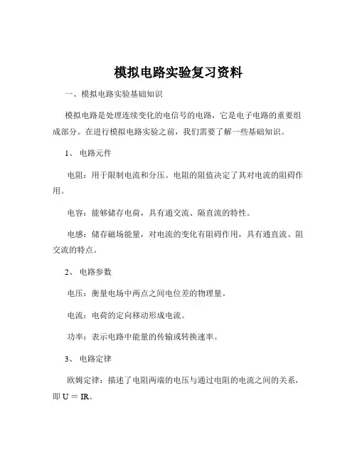 模拟电路实验复习资料
