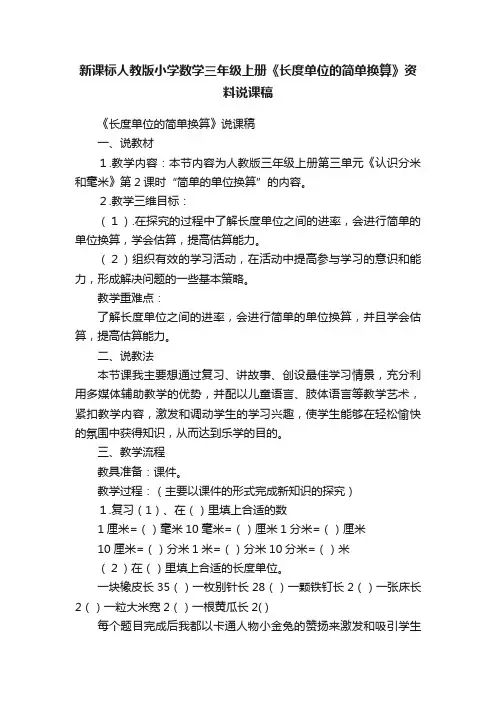新课标人教版小学数学三年级上册《长度单位的简单换算》资料说课稿