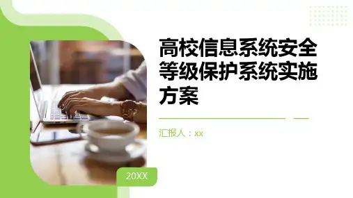 高校信息系统安全等级保护系统实施方案