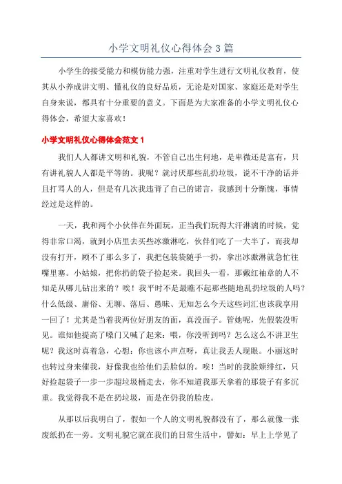 小学文明礼仪心得体会3篇