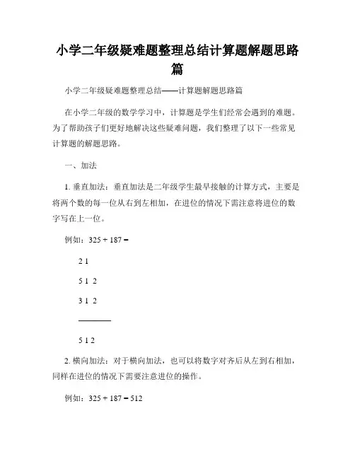 小学二年级疑难题整理总结计算题解题思路篇