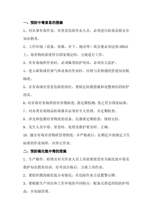 预防中毒窒息和硫化氢中毒的措施