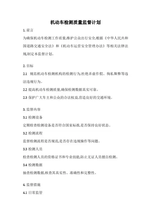 机动车检测质量监督计划