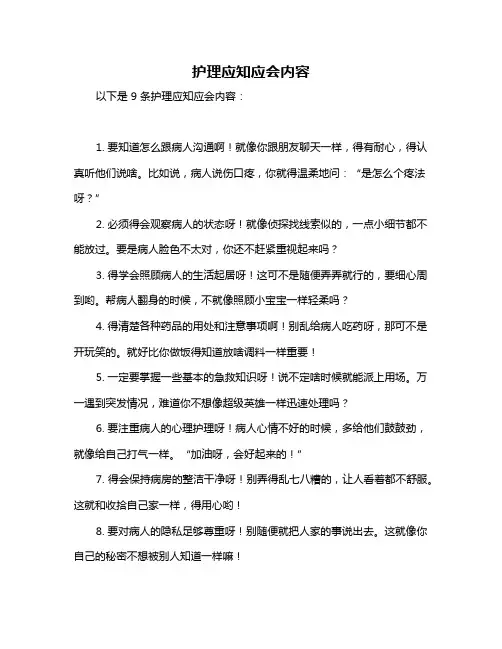 护理应知应会内容