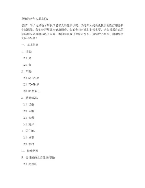 健康调查问卷模板老人