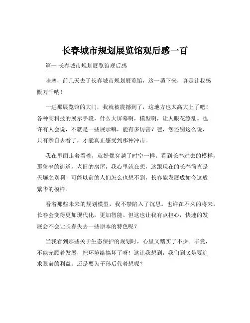 长春城市规划展览馆观后感一百