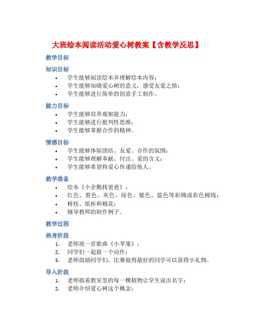 大班绘本阅读活动爱心树教案【含教学反思】