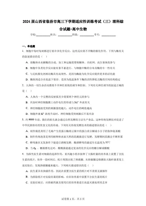 2024届山西省临汾市高三下学期适应性训练考试(三)理科综合试题-高中生物