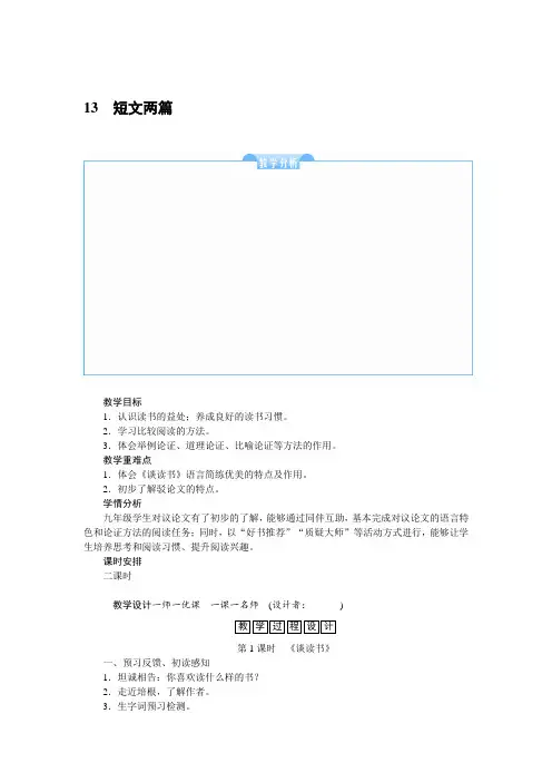 人教部编版九年级语文下册第13课《短文两篇》教案