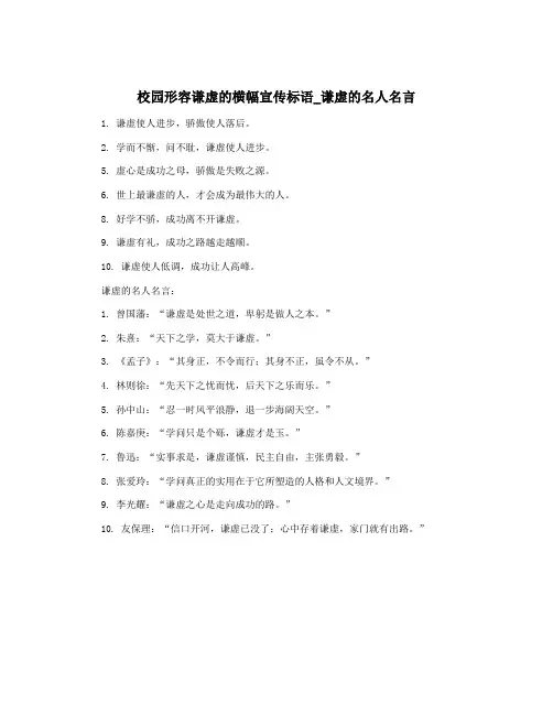 校园形容谦虚的横幅宣传标语_谦虚的名人名言