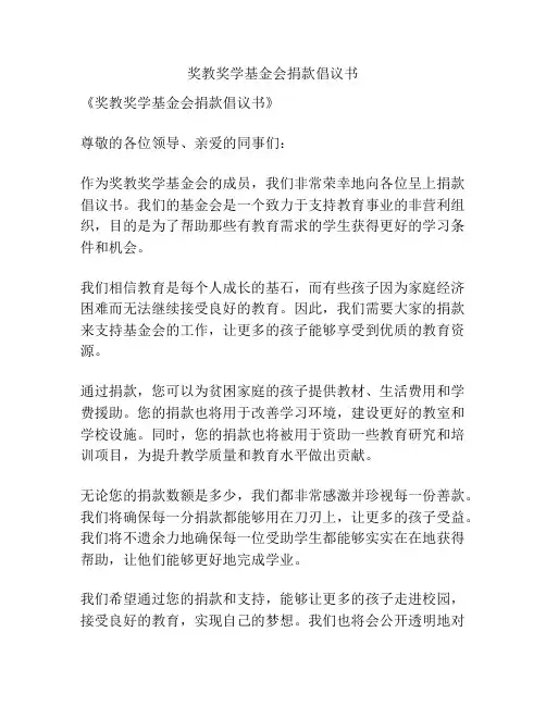 奖教奖学基金会捐款倡议书