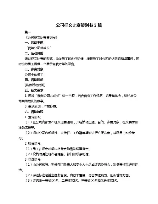 公司征文比赛策划书3篇