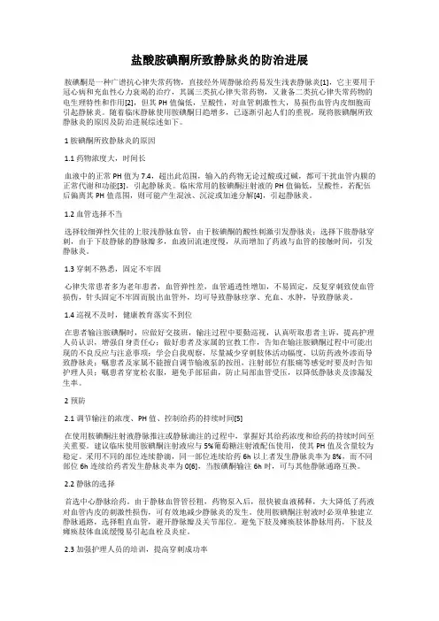 盐酸胺碘酮所致静脉炎的防治进展
