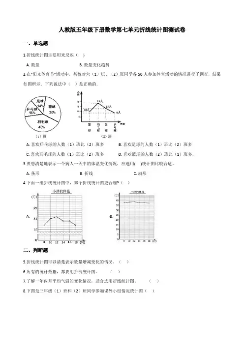 人教版五年级下册数学第七单元折线统计图测试卷(含答案)