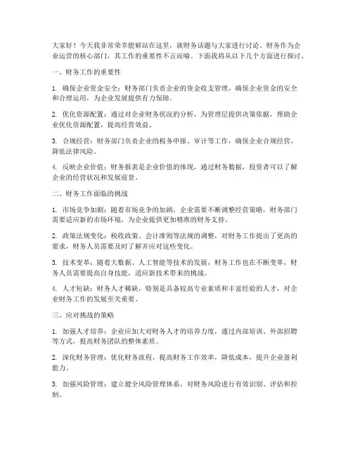 财务话题讨论发言稿范文