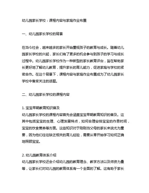 幼儿园家长学校：课程内容与家庭作业布置