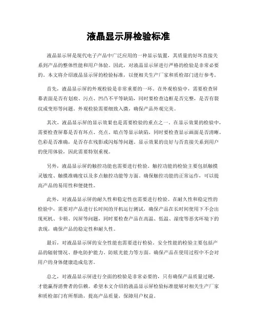 液晶显示屏检验标准