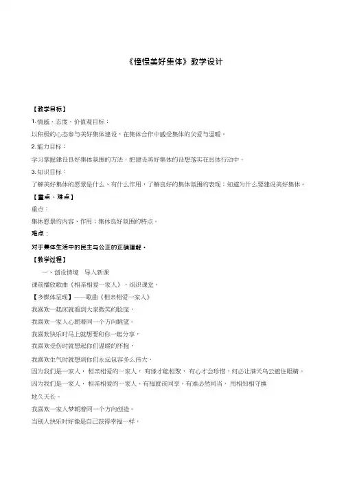 初中道德与法治《憧憬美好集体》优质教学设计、教案