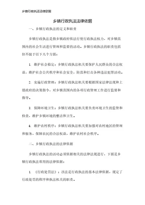 乡镇行政执法法律依据