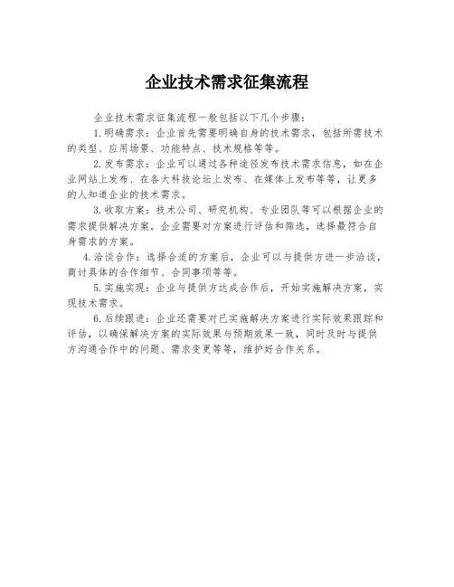 企业技术需求征集流程