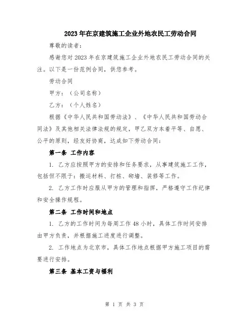 2023年在京建筑施工企业外地农民工劳动合同