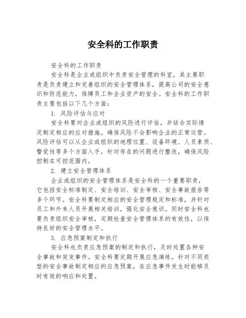 安全科的工作职责3篇