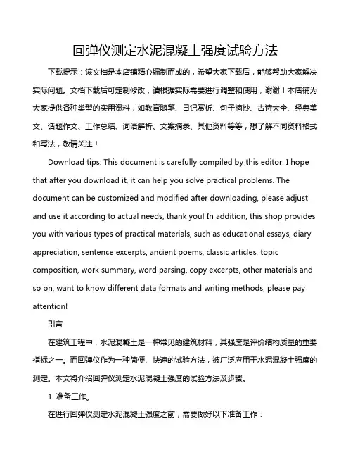 回弹仪测定水泥混凝土强度试验方法