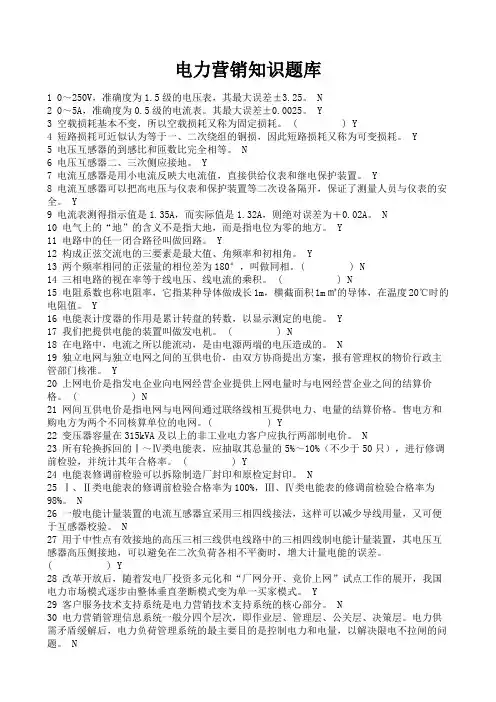 电力营销知识题库
