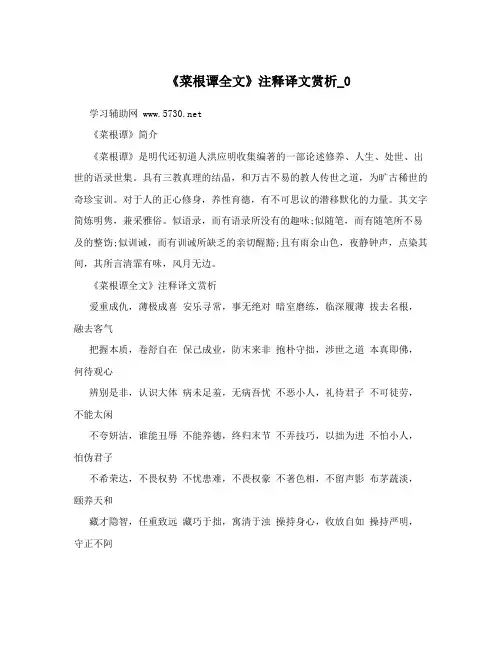 《菜根谭全文》注释译文赏析_0