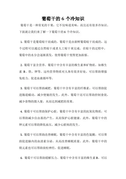 葡萄干的6个冷知识