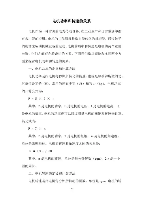 电机功率和转速的关系