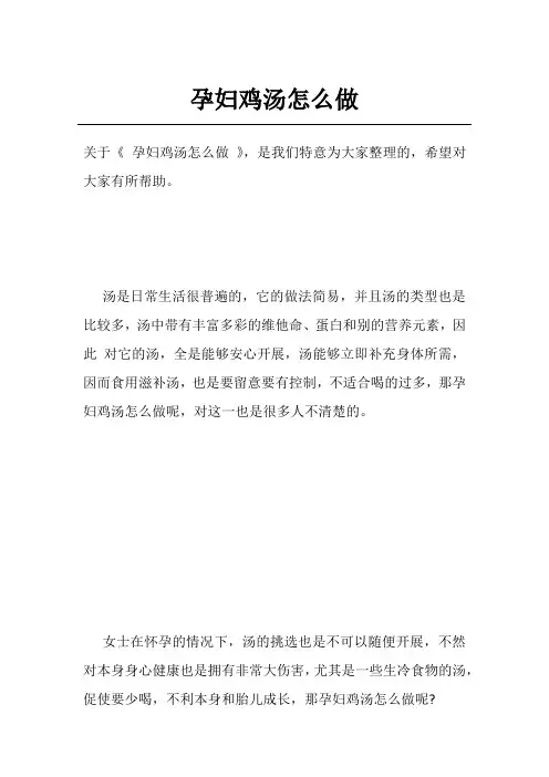 孕妇鸡汤怎么做