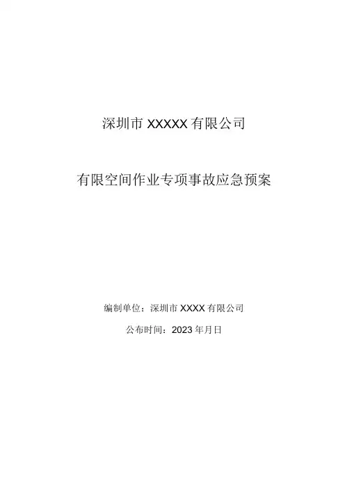 有限空间应急预案及现场处置方案汇编