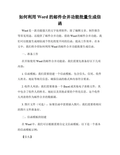 如何利用Word的邮件合并功能批量生成信函