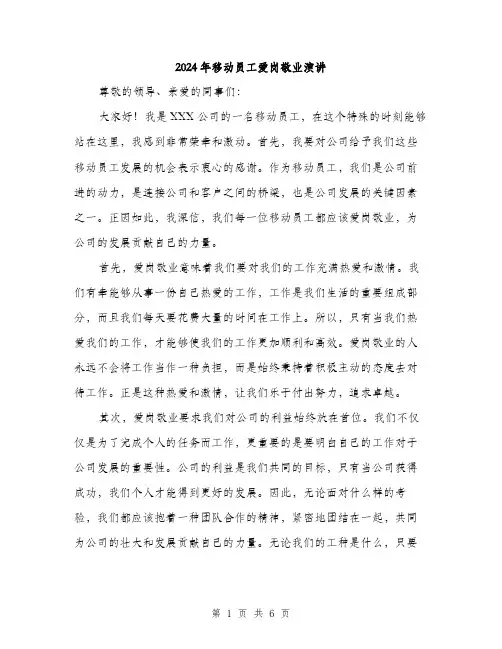 2024年移动员工爱岗敬业演讲（三篇）