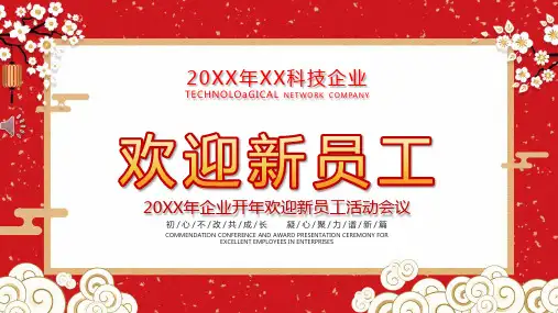欢迎新员工ppt展示