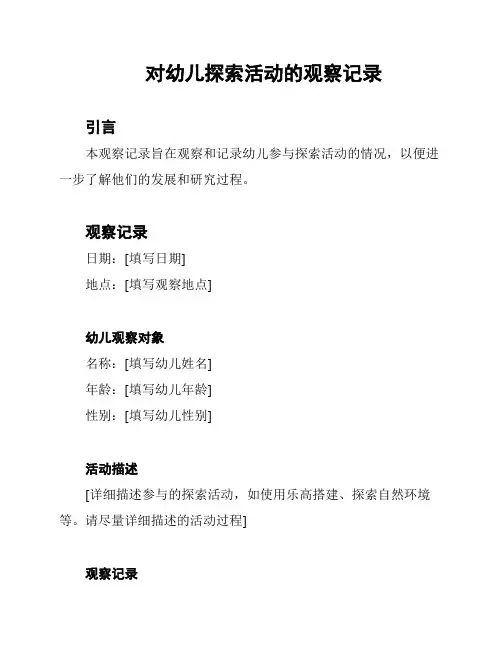 对幼儿探索活动的观察记录