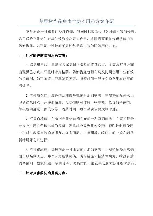 苹果树当前病虫害防治用药方案介绍