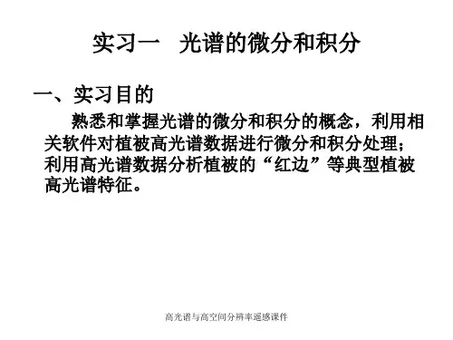 高光谱与高空间分辨率遥感课件.ppt