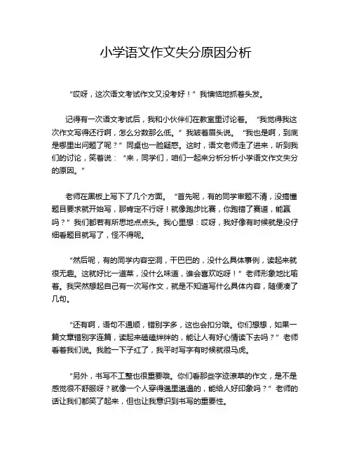 小学语文作文失分原因分析
