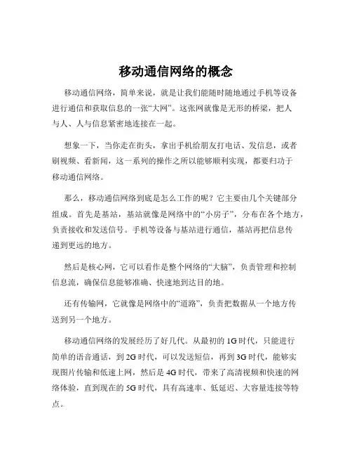 移动通信网络的概念