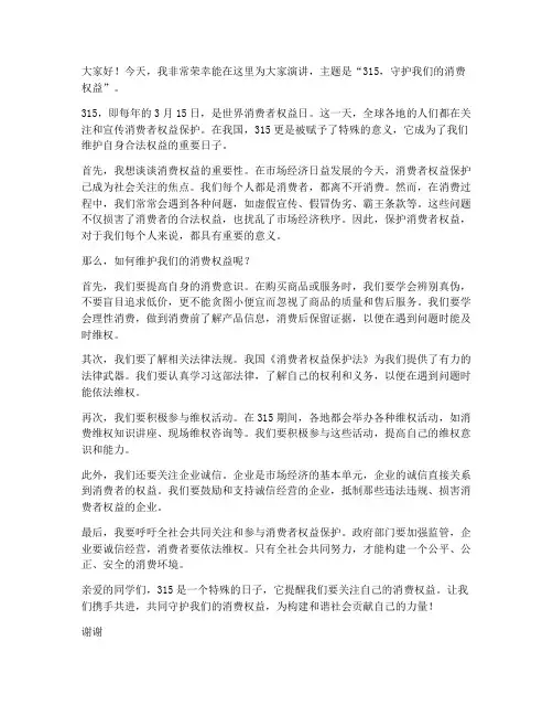 315演讲稿_范文