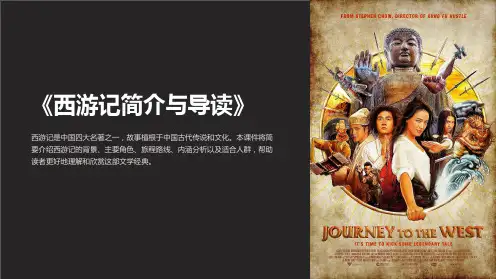 《西游记简介与导读》课件