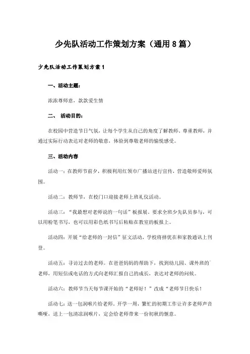 少先队活动工作策划方案(通用8篇)