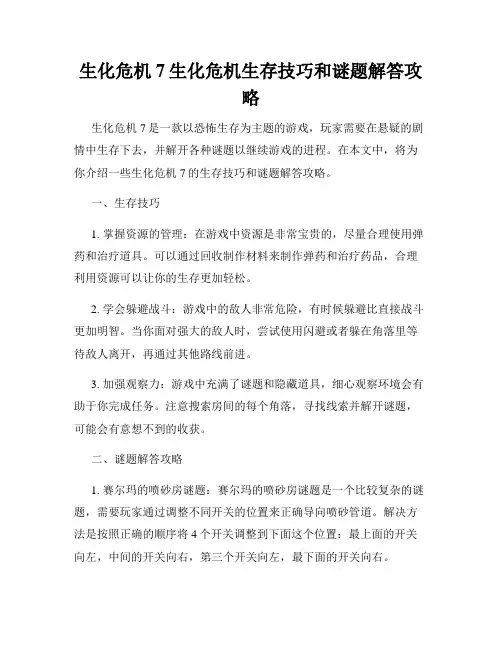 生化危机7生化危机生存技巧和谜题解答攻略