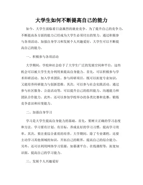 大学生如何不断提高自己的能力
