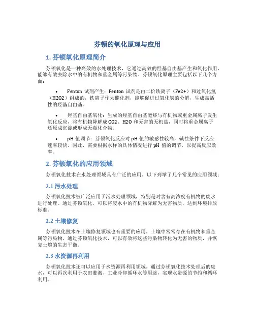 芬顿的氧化原理与应用