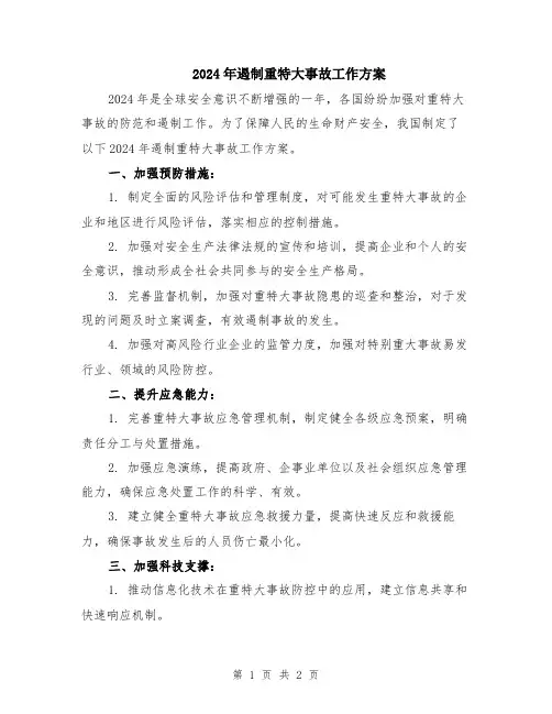 2024年遏制重特大事故工作方案